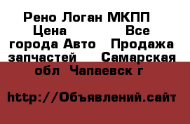 Рено Логан МКПП › Цена ­ 23 000 - Все города Авто » Продажа запчастей   . Самарская обл.,Чапаевск г.